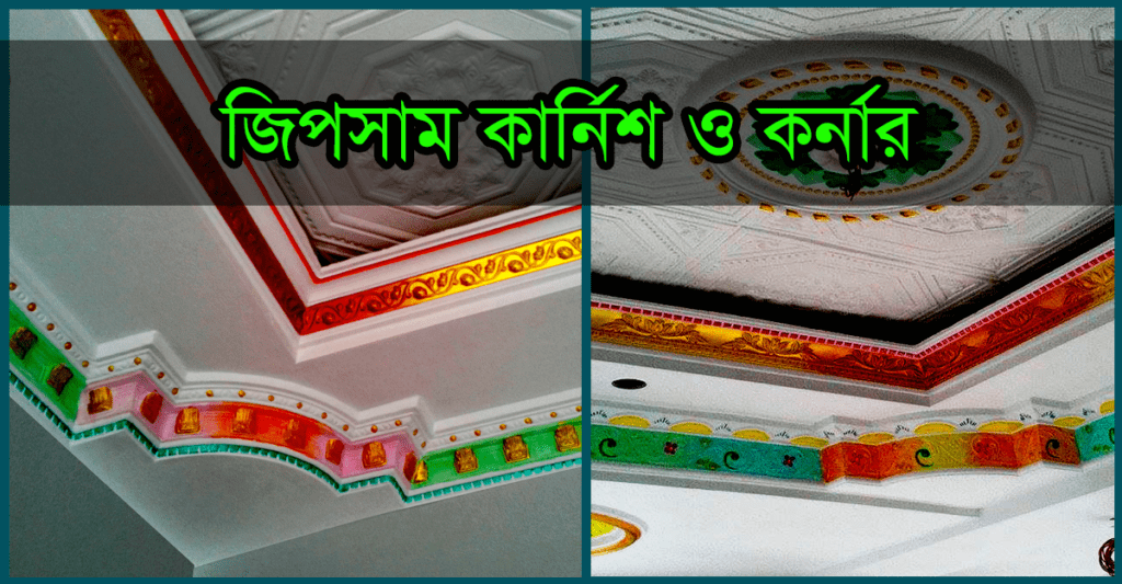 "Cornice & Corner" For Ceiling Decoration Dhaka Bangladesh